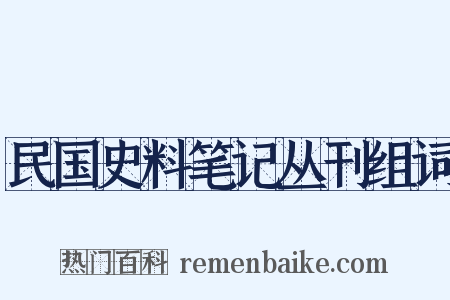 民国史料笔记丛刊组词是什么意思的图片